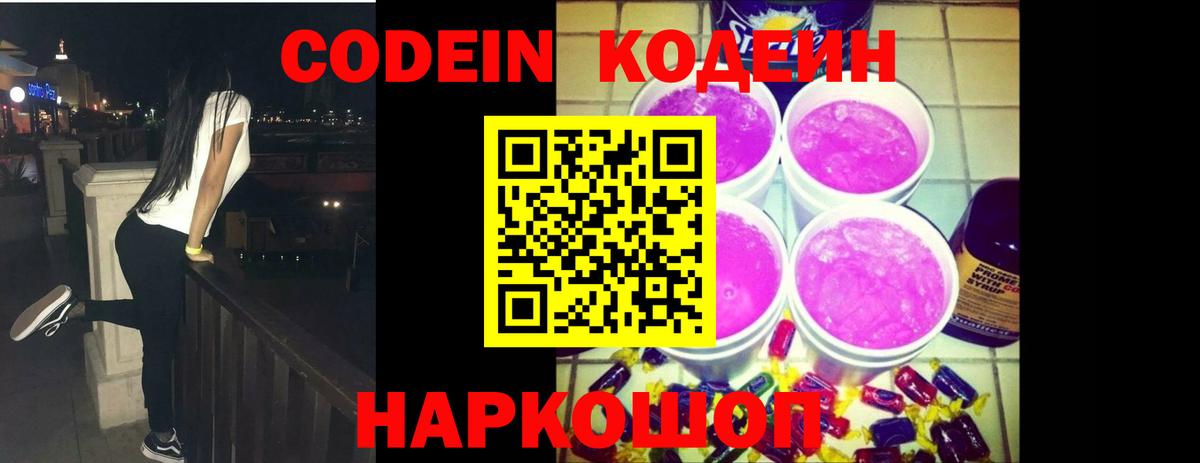Заводоуковск  Кодеин Purple Drank  Вход с VPN 